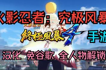 火影忍者：终极忍者风暴 v1.0.16 STEAM移植 付费内容全解锁