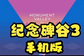 纪念碑谷3手机版（Monument Valley 3 APK）中文版