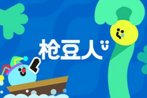 枪豆人/Bang Bang Barrage