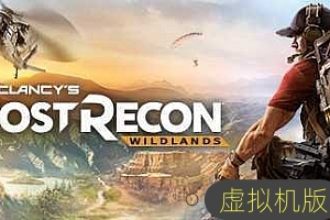 幽灵行动：荒野-虚拟机版/Tom Clancy’s Ghost Recon Wildlands HYPERVISOR