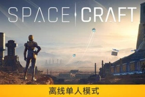星际征程/SpaceCraft