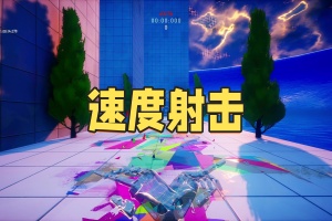 速度射击/SPEEDSHOT
