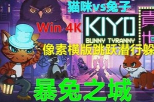 KIYO：暴兔之城/KIYO – Bunny Tyranny