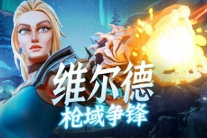 维尔德：枪域争锋/Vilde