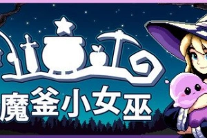 魔釜小女巫/Cauldron