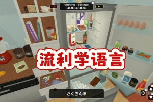 流利学语言/Influent Language Learning Game