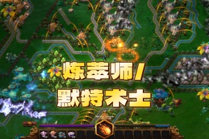 炼萃师/默特术士/MoteMancer
