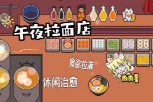 午夜拉面店/Midnight Ramen Shop