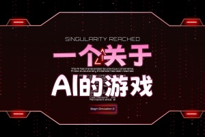 一个关于AI的游戏/A Game About AI