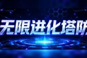 无限进化塔防/Infinite Evo TD