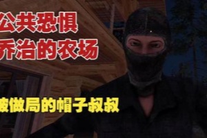 公众恐惧：乔治的农场/Public Fears – George’s Farm
