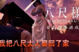 八尺様/Hachishaku