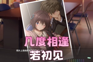 几度相逢若初见/NICE TO MEET YOU, AGAIN