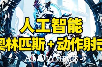人工智能奥林匹斯/AI Olympius
