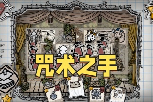 咒术之手/Hand of Hexes