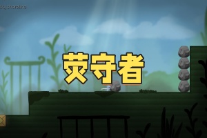 荧守者/Glowkeeper