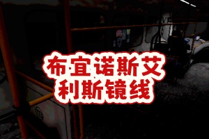 布宜诺斯艾利斯镜线/Buenos Aires Mirror Line