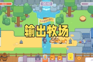 输出牧场/Output Pasture
