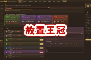 放置王冠/Idle Crown