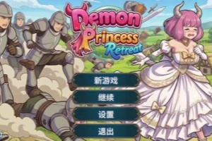 魔族公主打搜撤/Demon Princess Retreat