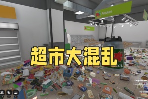 超市大混乱/Supermarket Chaos