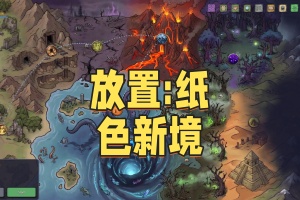 放置:纸色新境/idle:Doodle Realm