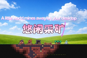 悠闲采矿/Cozy Mining