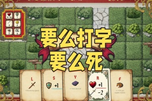 要么打字要么死/Type or Die