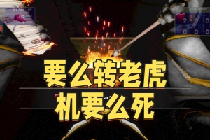 要么转老虎机要么死/Slot or Die