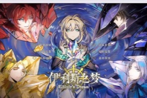 伊利斯之梦/Ellixir’s Dream