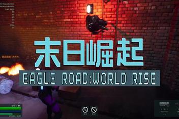 鹰道：末日崛起/EagleRoad:WorldRise