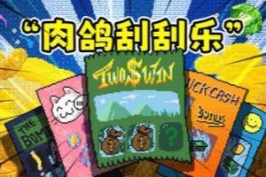 肉鸽刮刮乐/Scratch Off!