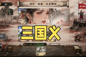 三国义/Three Kingdoms:Yi