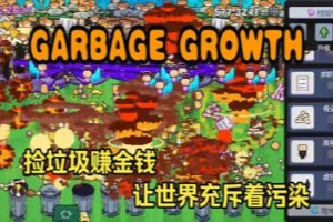 垃圾增殖/Garbage Growth