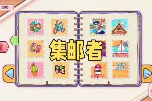 集邮者/Stamp Collector