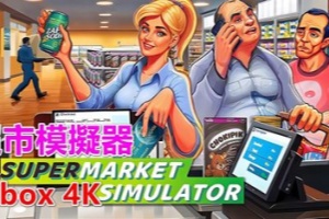 一车一车：超市模拟器/Cart by Cart: Supermarket Simulator
