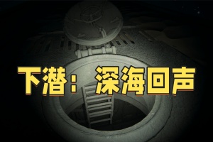 下潜：深海回声/Last Dive: Echo Trench