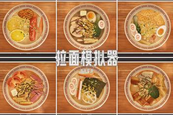 拉面模拟器/Ramen Simulator