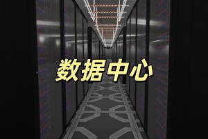数据中心/Data Center