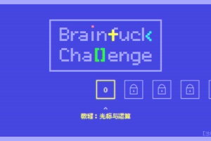 BF语言挑战/Brainfuck Challenge