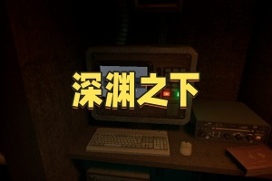 深渊之下/The Abyss Below
