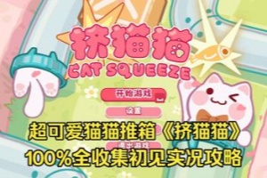 挤猫猫/Cat Squeeze