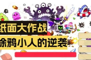 纸面大作战/Paper Brawl