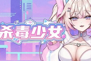 杀毒少女/Antivirus Girl