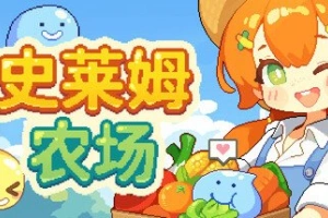 史莱姆农场/Tiny Slime Farm