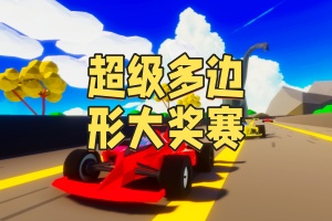 超级多边形大奖赛/SPGP Super Polygon Grand Prix