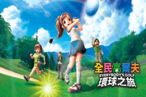 《Switch游戏》全民高尔夫 环球之旅 .EVERYBODY’S GOLF HOT SHOTS