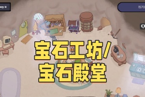 宝石工坊/宝石殿堂/Gemporium: A Cute Mining Sim