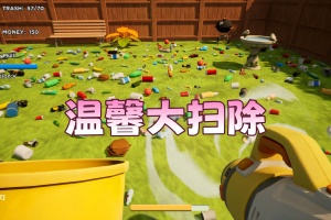 温馨大扫除/Cozy Cleanup