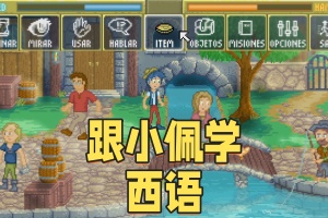 跟小佩学西语/Pedro’s Adventures in Spanish [Learn Spanish]